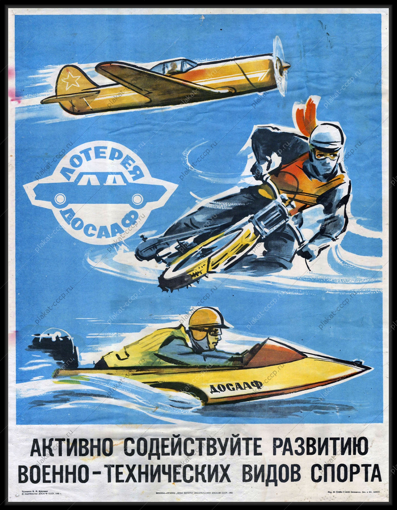 Оригинальный советский плакат спорт ДОСААФ лотерея финансы 1980
