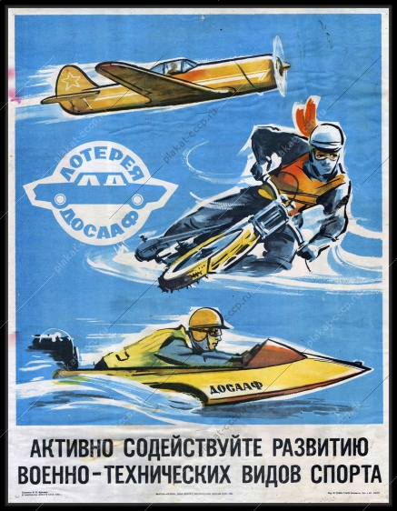 Оригинальный советский плакат спорт ДОСААФ лотерея финансы 1980