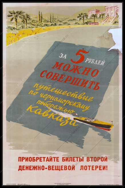 Оригинальный советский плакат реклама лотереи 195