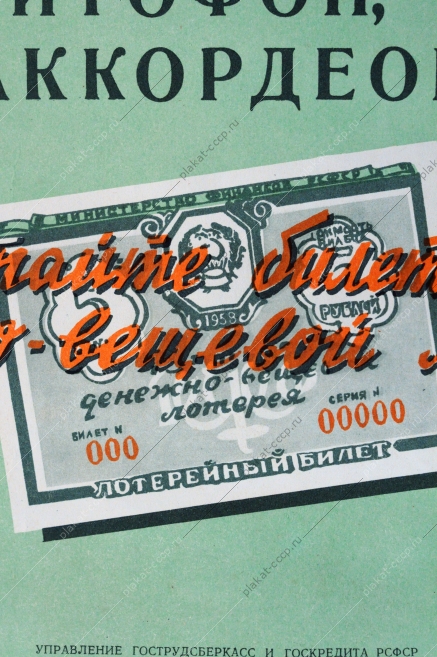 Плакат СССР, С.И. Козленков, Приобретайте билеты второй денежно-вещевой лотереи, 1958 г.