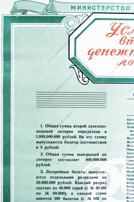 Советский плакат СССР - Условия второй денежно-вещевой лотереи, 1958 год