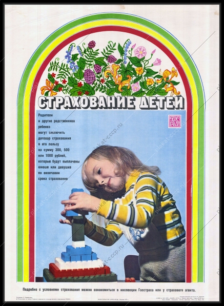 Оригинальный плакат СССР реклама финансы страхование детей  1975