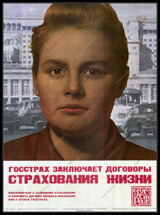 Оригинальный плакат СССР финансы реклама страхование жизни 1971