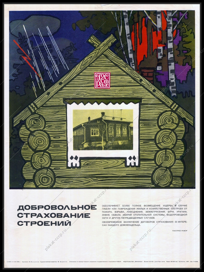 Оригинальный плакат СССР финансы реклама страхование строений 1970
