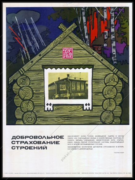 Оригинальный плакат СССР финансы реклама страхование строений 1970