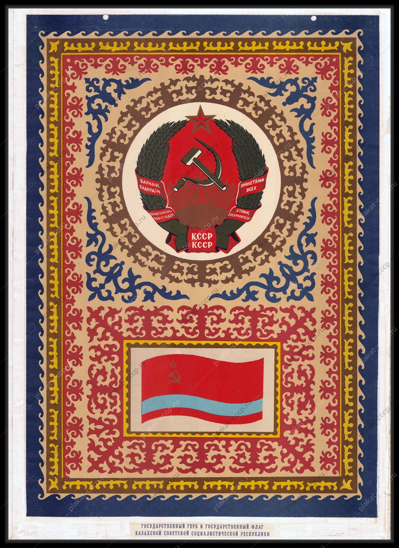 Оригинальный советский плакат герб Казахстана