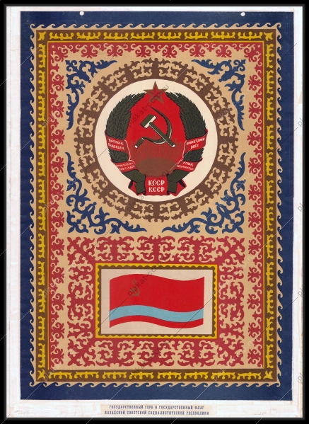 Оригинальный советский плакат герб Казахстана
