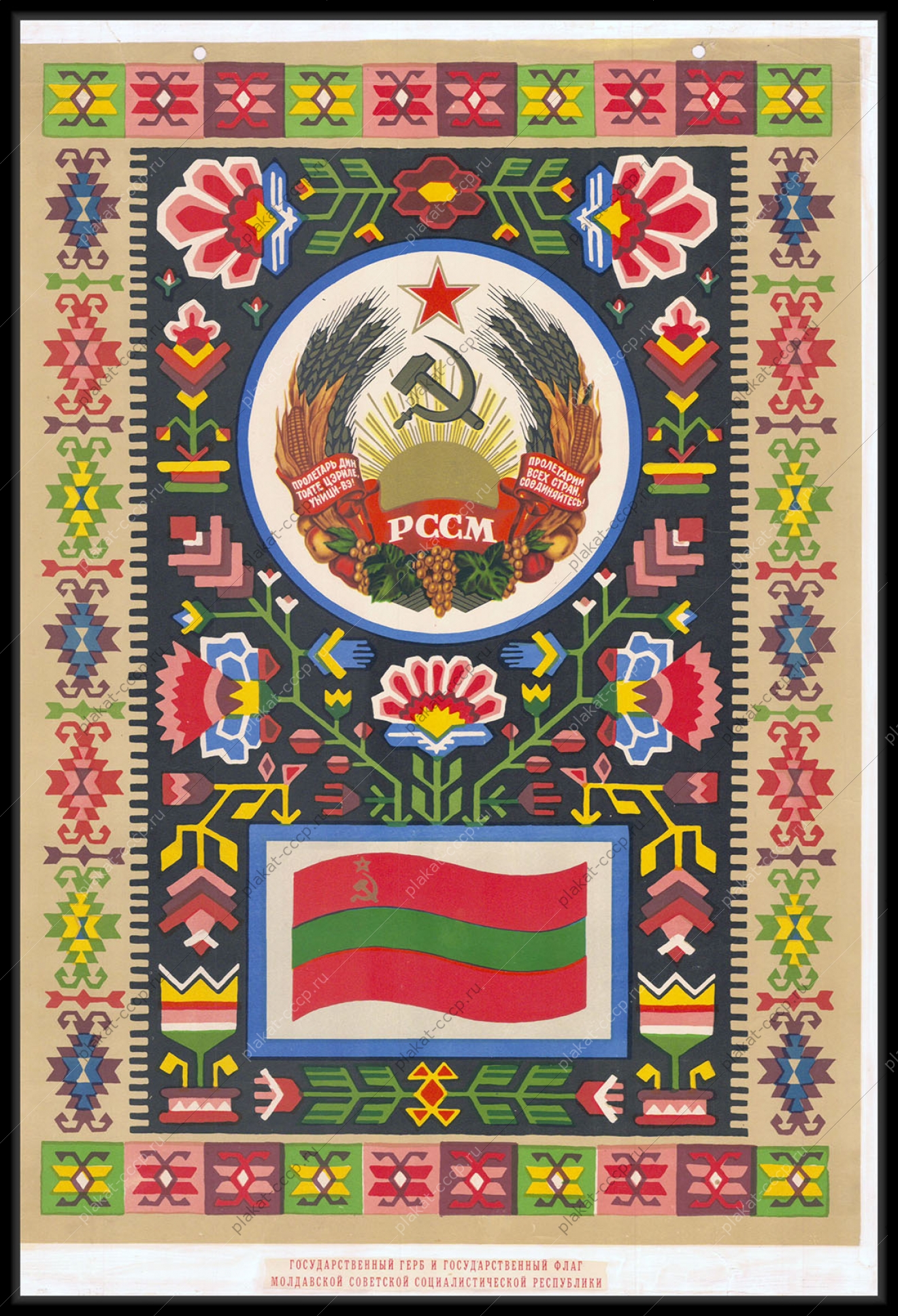Оригинальный советский плакат Молдавия республики