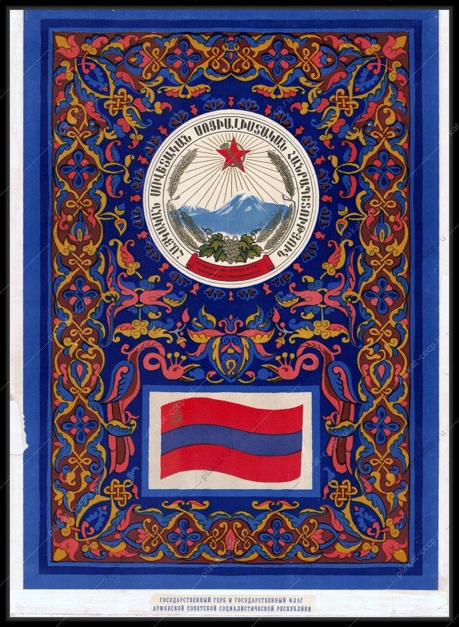Оригинальный советский плакат Армения республики
