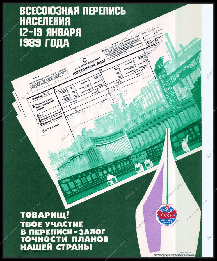 Оригинальный советский плакат товарищ твое участие в переписи залог точности планов нашей страны  1987.