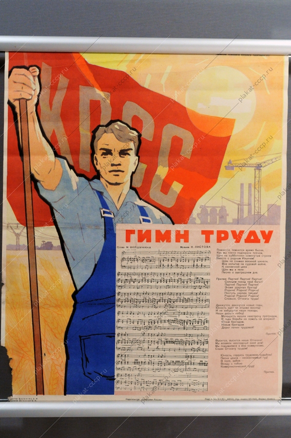 Оригинальный советский плакат с текстом песни - Гимн труду, К.Вуколов, 1961 год