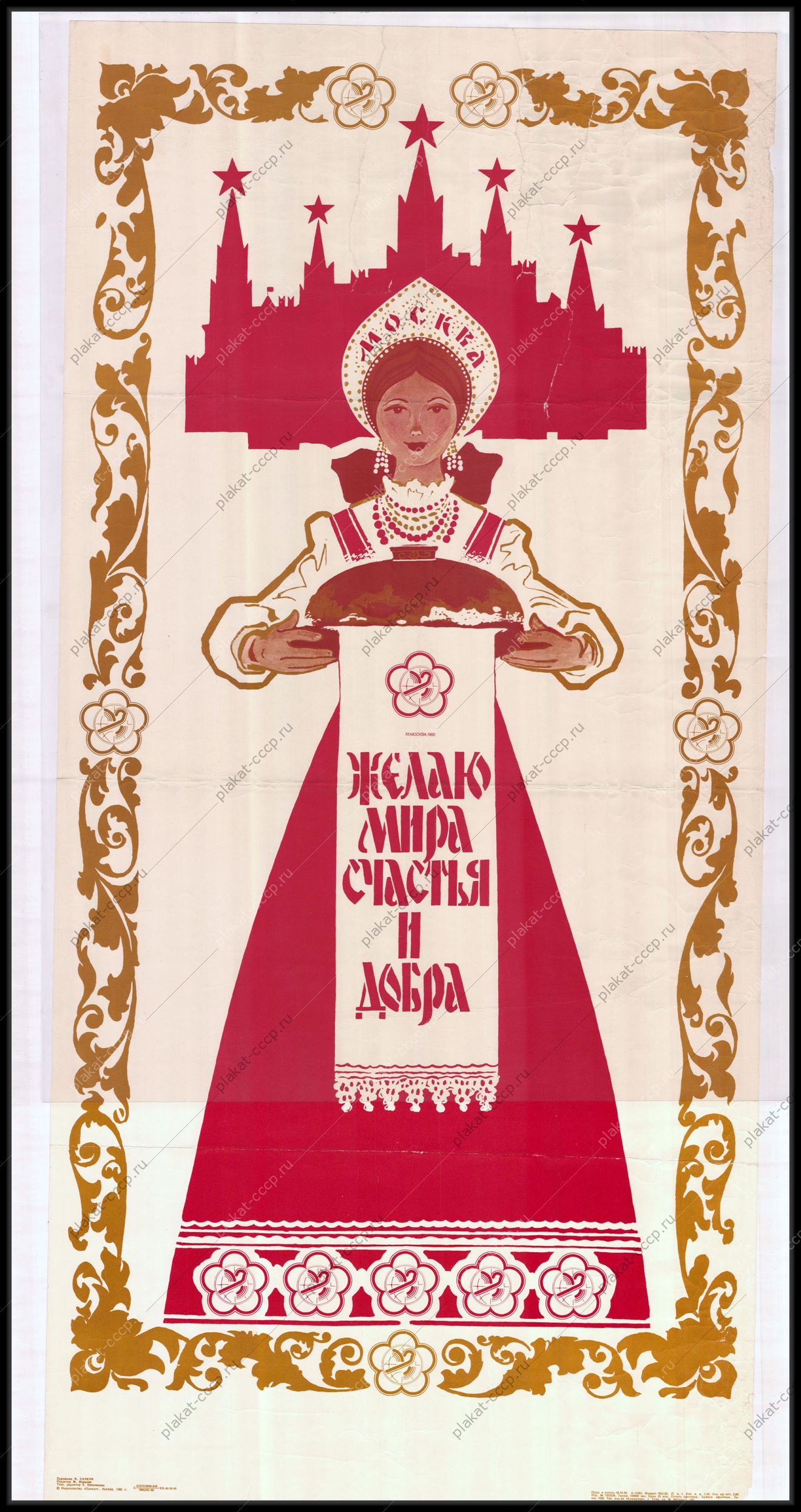 Оригинальный советский плакат желаю мира счастья и добра Москва