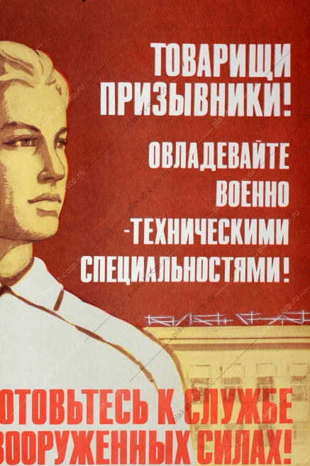 Оригинальный плакат СССР призывники резервисты вооруженные силы советский военный плакат ДОСААФ художник А C Сысоев 1976 год