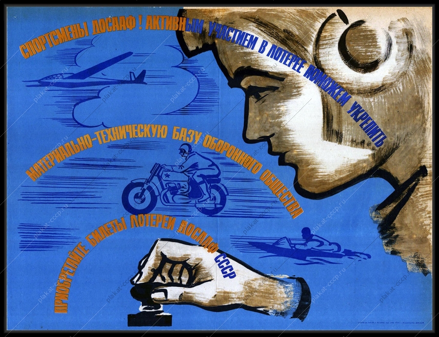 Оригинальный плакат СССР радиоспорт военный спортсмены ДОСААФ оборонное общество 1969