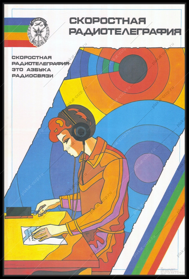 Оригинальный плакат СССР ДОСААФ спорт радиосвязь передатчик скоростная радиотелеграфия связисты 1988