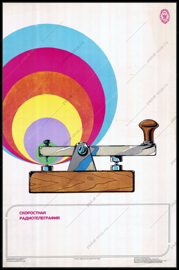 Оригинальный плакат СССР ДОСААФ спорт скоростная радиотелеграфия 1986