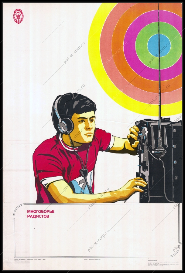 Оригинальный плакат СССР ДОСААФ спорт многоборье радистов радиоспорт радиосвязь 1986