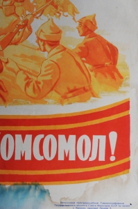 Оригинальный плакат СССР комсомол советский военный плакат вооруженные силы художник В Писаревский 1964