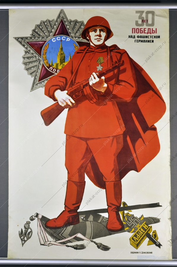 Оригинальный военный плакат СССР победа над Германией 9 мая Художник Н Денисовский 1975