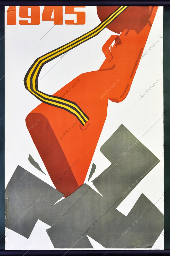 Оригинальный военный плакат СССР 9 мая Победа Художник Е Абезгус 1965