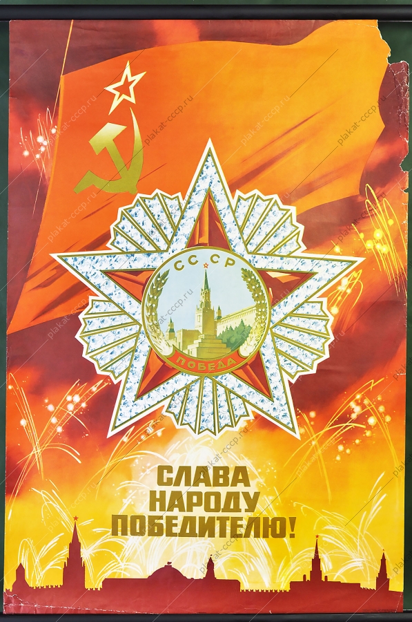 Оригинальный военный плакат СССР Победа 9 мая Художник В Викторов 1972