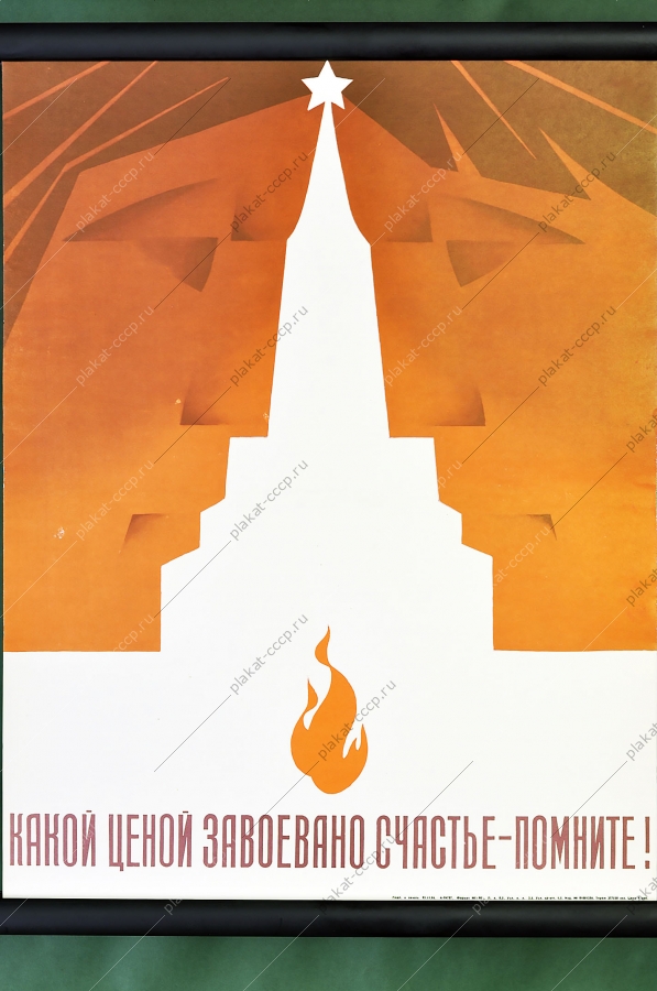 Оригинальный военный плакат СССР 9 мая победа 1984