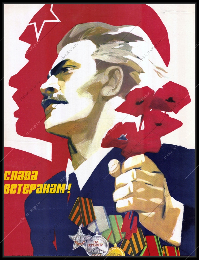 Оригинальный военный плакат СССР Победа 9 мая ветераны 1984