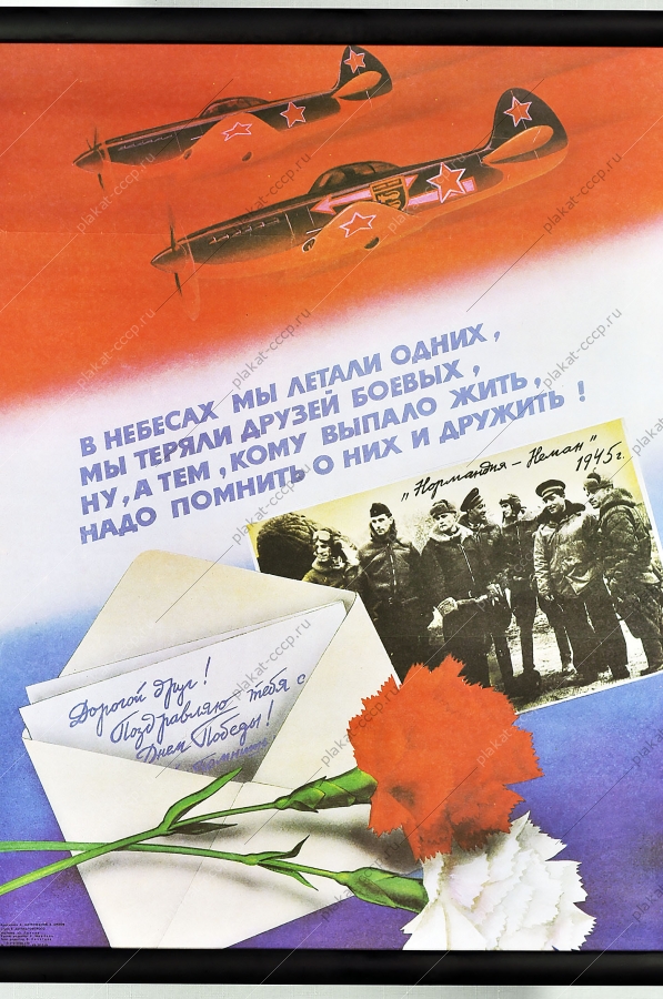 Оригинальный плакат СССР военный 9 мая Победа военные самолеты летчики герои встреча ветеранов Художники А Митрофанов Е Орлов 1984