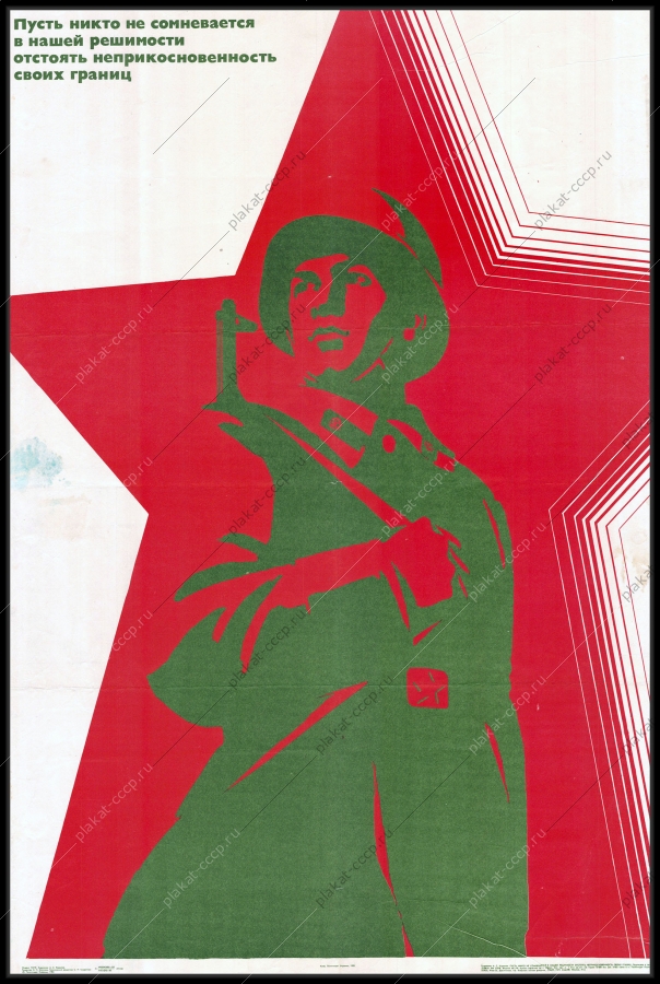 Оригинальный советский плакат пусть никто не сомневается в нашей решимости отстоять неприкосновенность наших границ пограничные войска пограничники