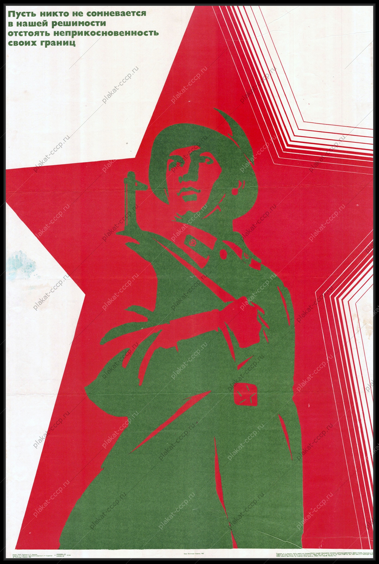 Оригинальный советский плакат пусть никто не сомневается в нашей решимости отстоять неприкосновенность наших границ пограничные войска пограничники