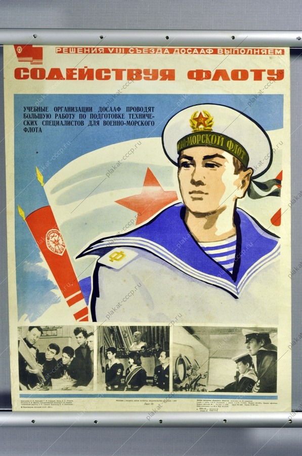 Оригинальный военный плакат СССР ДОСААФ резервисты призывники военно-морской флот армия СССР 1978