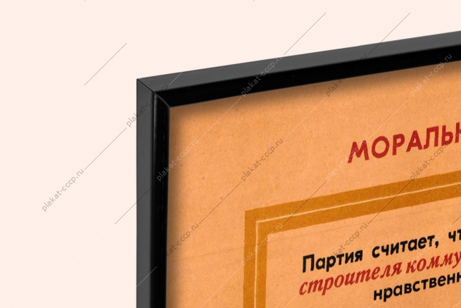 Оригинальный советский плакат моральный кодекс строителя коммунизма