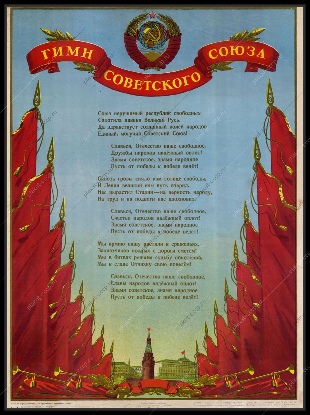 Оригинальный советский плакат гимн Советского Союза