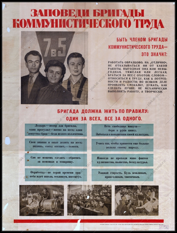Оригинальный советский плакат заповеди бригады коммунистического труда