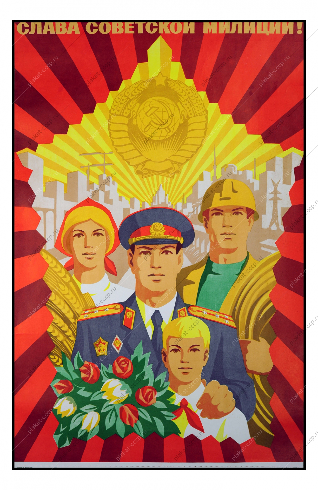 Оригинальный патриотический плакат СССР Слава Советской милиции Художник Л Коростелев 1979