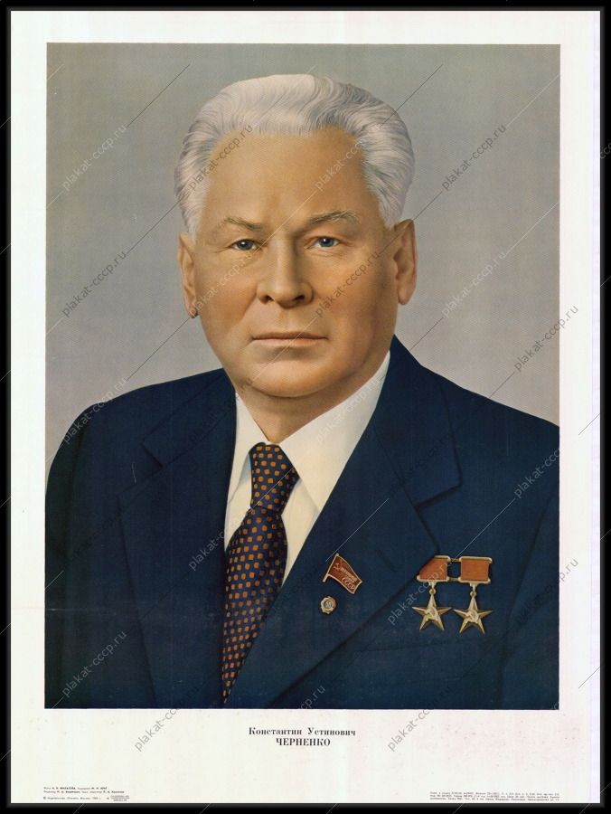 Оригинальный плакат СССР Константин Устинович Черненко