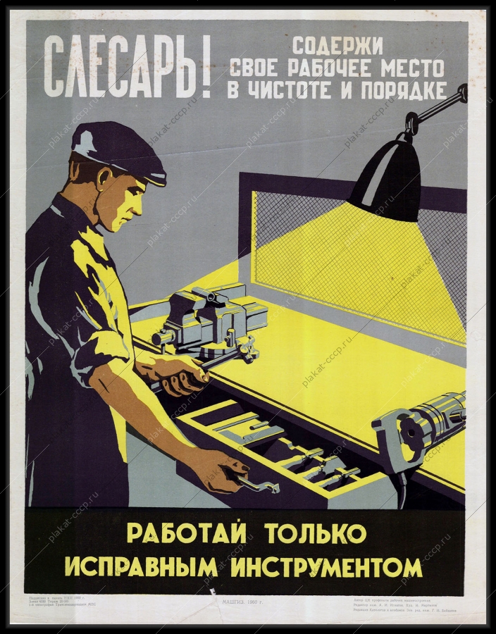 ФотографияОригинальный советский плакат слесарь содержи свое рабочее место в чистоте и порядке машиностроение