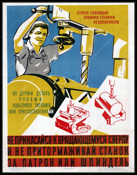 Оригинальный плакат СССР не прикасайся к вращающемуся сверлу и не притормаживай станок за пвтрон или шпиндель