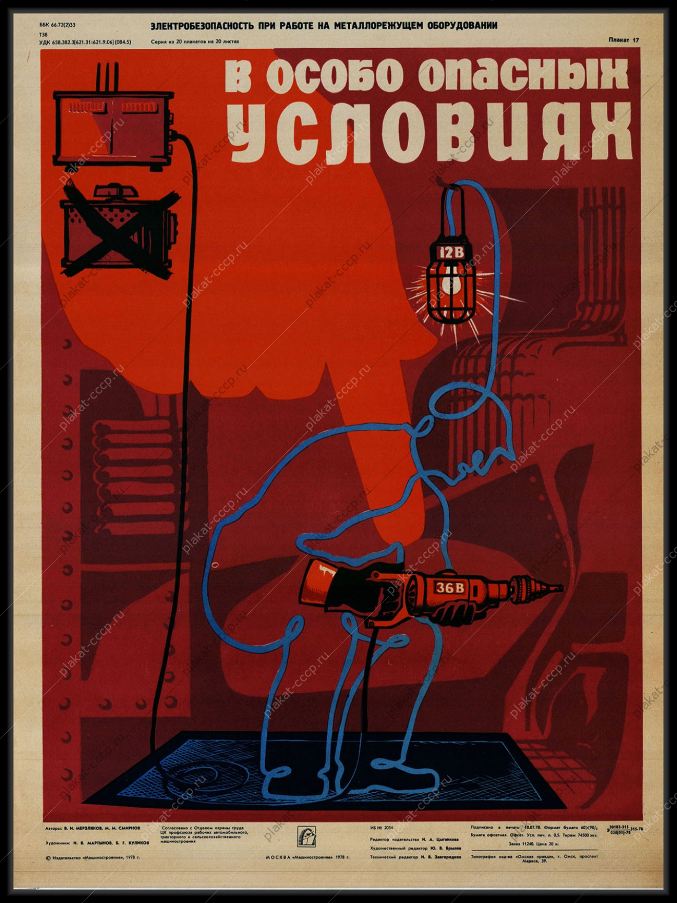 Оригинальный советский плакат инструктаж в особо опасных условиях машиностроение