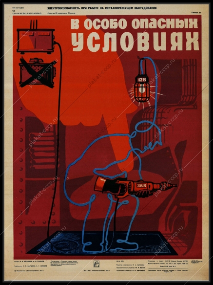 Оригинальный советский плакат инструктаж в особо опасных условиях машиностроение