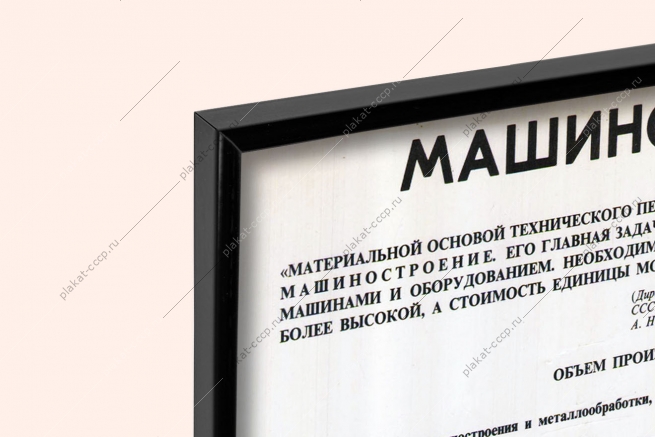 Оригинальный плакат СССР машиностроение