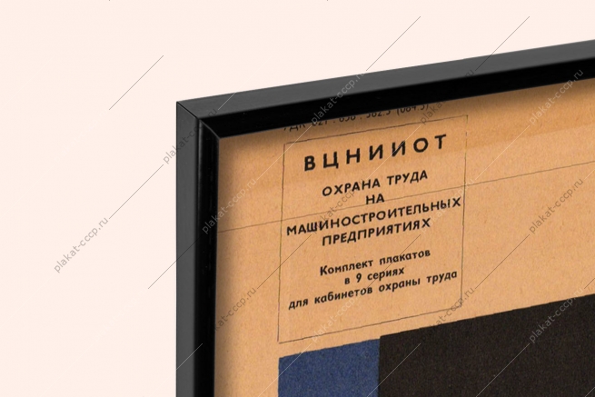 Оригинальный плакат СССР охрана труда методы снижения шума и вибрации