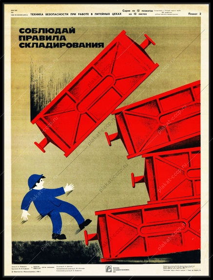 Оригинальный плакат СССР соблюдай правила складирования литейный цех