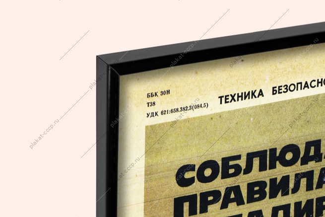 Оригинальный плакат СССР соблюдай правила складирования литейный цех