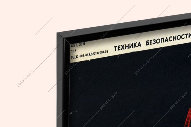 Оригинальный плакат СССР не забывай заклинить опоку литейный цех