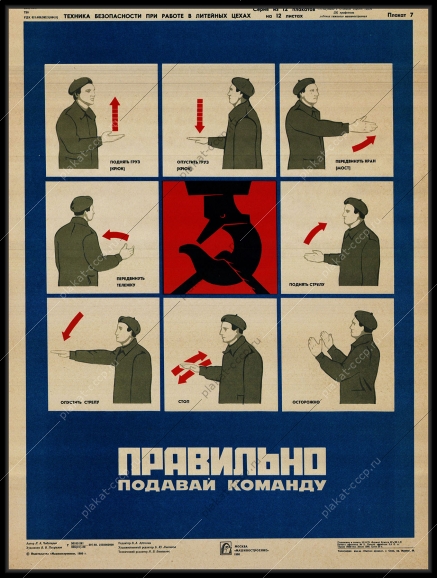 Оригинальный плакат СССР правильно подавай команду при перемещении груза литейный цех