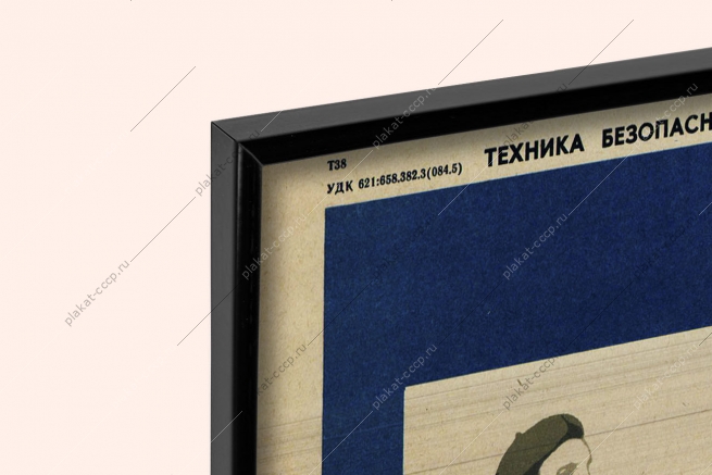 Оригинальный плакат СССР правильно подавай команду при перемещении груза литейный цех