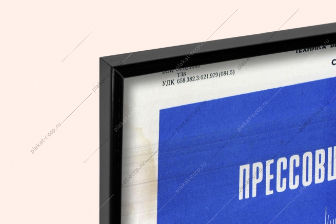 Оригинальный плакат СССР техника безопасности при работе с прессом
