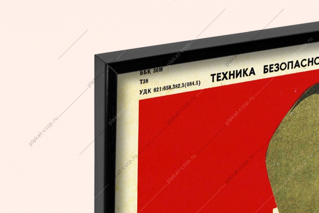 Оригинальный плакат СССР переходи в установленных местах техника безопасности в литейных цехах