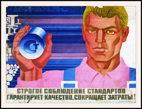 Оригинальный плакат СССР машиностроение машиностроители обеспечение прокатом ГОСТ знак качества